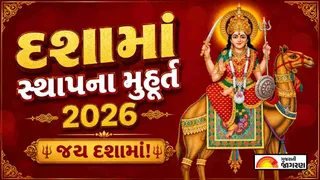 Dashama Sthapana Muhurat 2026: દશામાંની મૂર્તિ સ્થાપનાનું શુભ મુહૂર્ત, પૂજા વિધિ અને સામગ્રીનું લિસ્ટ