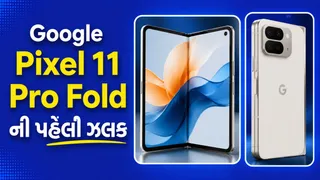 Google Pixel 11 Pro Foldની પહેલી ઝલક આવી સામે! લોન્ચ પહેલા ડિઝાઇન અને ફીચર્સે વધારી ઉત્સુકતા