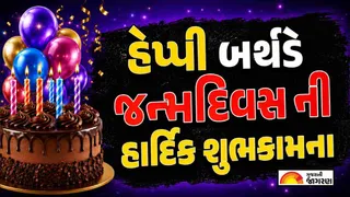 Happy Birthday Wishes in Gujarati 2026: મિત્રો, પરિવાર અને જીવનસાથી માટે બેસ્ટ જન્મદિવસની શુભકામનાઓ અને શુભેચ્છાઓ