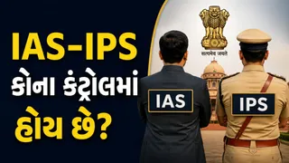 IAS-IPS અધિકારીઓ પર કોનો કંટ્રોલ હોય છે: રાજ્ય સરકારનો કે કેન્દ્ર સરકારનો?