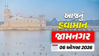 Jamnagar Weather Forecast: જામનગરમાં આજે કેવું રહેશે હવામાન? જાણો આગામી 7 દિવસનું સંપૂર્ણ વેધર ફોરકાસ્ટ