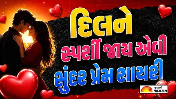 love-shayari-gujarati