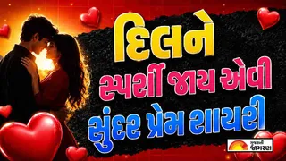Love Shayari Gujarati 2026: દિલને સ્પર્શી જાય એવી સુંદર પ્રેમ શાયરી