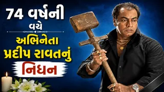 'ગજની' અને 'લગાન' ફેમ અભિનેતા પ્રદીપ રાવતનું  નિધન, 74 વર્ષની ઉંમરે લીધા અંતિમ શ્વાસ