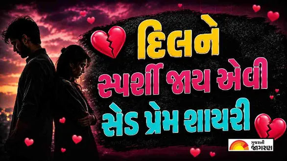 sad-shayari-gujarati
