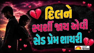 Sad Shayari in Gujarati 2026: દિલની પીડા વ્યક્ત કરતી બેસ્ટ ગુજરાતી દુઃખ (ઉદાસ) શાયરી