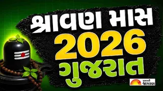 Shravan Maas 2026 Date in Gujarat: ગુજરાતમાં શ્રાવણ માસ 2026 ક્યારથી શરૂ થશે? જાણો પ્રારંભ તારીખ, તિથિ અને પૂજા મુહૂર્ત