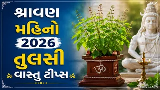 Shravan Month 2026: શ્રાવણમાં તુલસી લગાવવી કેમ માનવામાં આવે છે અત્યંત શુભ? જાણો યોગ્ય નિયમો અને મંજરીના ઉપાય