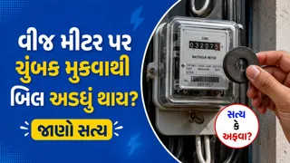 વીજ મીટર પર ચુંબક મુકવાથી બિલ અડધું થાય? જાણો વાયરલ દાવો, સ્માર્ટ મીટરનું વિજ્ઞાન અને કાનૂની જોખમ