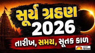 Surya Grahan 2026 Date: 12 ઓગસ્ટે વર્ષનું સૌથી મોટું સૂર્યગ્રહણ, દિવસ દરમિયાન છવાઈ જશે અંધકાર; જાણો ક્યાં અને કેટલો સમય રહેશે દૃશ્યમાન