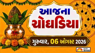 Today Choghadiya Gujarati: આજની તિથિ અને શુભ મુહૂર્ત ચોઘડિયા 06 ઓગસ્ટ 2026, ગુરુવાર