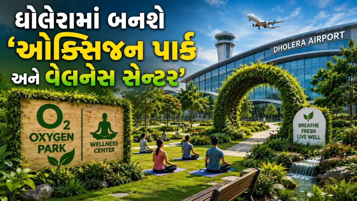 ધોલેરામાં રાજપથ ક્લબનો ઓક્સિજન પાર્ક અને વેલનેસ સેન્ટર પ્રોજેક્ટ