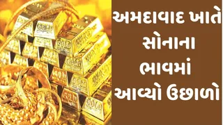 Gold Silver Price Today Ahmedabad:અમદાવાદ સોનાનો ભાવ બે દિવસમાં રૂપિયા 6500 વધી ગયો,સોના-ચાંદીના આજના ભાવ જાણો