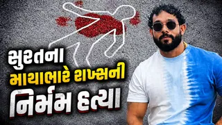 સુરતના કુખ્યાત 'સતીશ મરાઠા'ની ઘાતકી હત્યા: મહિલા મિત્રની હાજરીમાં પાંચ શખ્સોએ તીક્ષ્ણ હથિયારો વડે હુમલો કર્યો, માથાના ભાગે ઘા ઝીંકતા મોત થયું