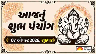 આજનું પંચાંગ 07 ઓગસ્ટ 2026, શુક્રવાર