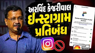 અરવિંદ કેજરીવાલનું Instagram એકાઉન્ટ પ્રતિબંધિત? મેટા પર નિશાન સાધતા કહ્યું- 'પીએમ મોદી સમક્ષ એટલા પણ ન ઝૂકો'