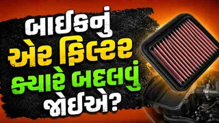 Bike Maintenance Tips: બાઈકનું એર ફિલ્ટર કેટલા કિલોમીટર પછી બદલવું જોઈએ? જાણો સાચો સમય, નહીં તો ઘટી શકે માઈલેજ