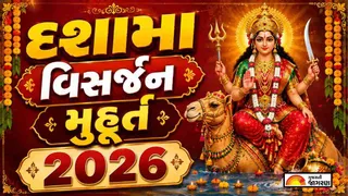 Dashama Visarjan Muhurat 2026: દશામા વ્રતની પૂર્ણાહુતિ ક્યારે? જાણો વિસર્જનની તારીખ, શુભ મુહૂર્ત અને પૂજા વિધિ