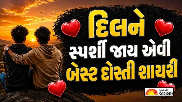 dosti-shayari-gujarati
