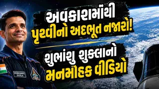 VIDEO: અવકાશમાંથી પૃથ્વીનો મનમોહક નજારો શેર કર્યો ભારતીય અંતરિક્ષયાત્રી શુભાંશુ શુક્લાએ, વીડિયો જોઈ લોકો થયા મંત્રમુગ્ધ