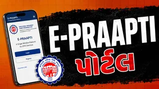 E-PRAAPTI Portal:EPFOનું મોટું અપડેટ, E-PRAAPTI પોર્ટલ ટૂંક સમયમાં થશે લોંચ, કોને કેવા ફાયદા થશે તે વિશે જાણો