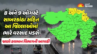 Gujarat Weather Forecast: ગુજરાત ફરી મેઘો કરશે જમાવટ; 8 ઓગસ્ટથી રાજ્યના આ જિલ્લાઓમાં ભારે વરસાદની હવામાનની આગાહી