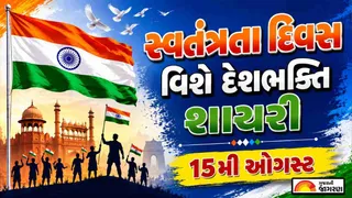 Independence Day Shayari in Gujarati 2026: સ્વતંત્રતા દિવસની શાયરી, શુભેચ્છા સંદેશ અને સુવિચાર