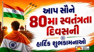 Independence Day Wishes in Gujarati 2026: સ્વતંત્રતા દિવસ પર મિત્રો અને પરિવારને મોકલો આ ખાસ શુભેચ્છાઓ અને શુભકામનાઓ