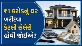 ₹1 કરોડનું ઘર ખરીદવા માટે કેટલી હોવી જોઈએ સેલેરી? CAએ સમજાવ્યું સંપૂર્ણ ગણિત