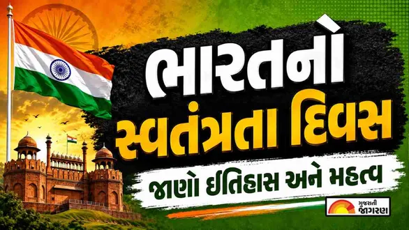 indian-independence-day-15-august-history-in-gujarati