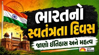 Independence Day History in Gujarati 2026: ભારત 80મો સ્વતંત્રતા દિવસ ઉજવશે; જાણો 15 ઓગસ્ટનું મહત્વ અને રસપ્રદ ઇતિહાસ