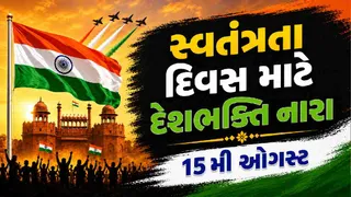 Independence Day Slogans in Gujarati 2026: સ્વતંત્રતા દિવસ માટે નારા સૂત્રો અને સ્લોગન | 15મી ઓગસ્ટ નારા સૂત્રો અને સ્લોગન