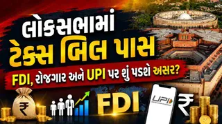 Tax Amendment Bill:લોકસભાએ ટેક્સેશન એન્ડ અધર લૉઝ (એમેન્ડમેન્ટ)બિલને આપી મંજૂરી; FDI, રોજગાર અને UPI પર શું પડશે અસર?