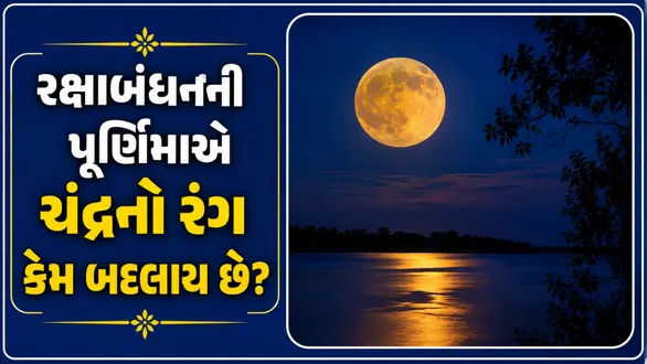 raksha-bandhan-2026-why-will-moon-look-different-on-rakhi