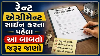Rent Agreement: રેન્ટ એગ્રીમેન્ટ પર સાઇન કરતા પહેલા આ 4 બાબતો જરૂર ચેક કરો, નહીં તો પછી પડી શકે મુશ્કેલી