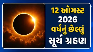 Surya Grahan 2026 Rashifal: 12 ઓગસ્ટે લાગશે વર્ષનું છેલ્લું સૂર્ય ગ્રહણ, આ 3 રાશિના જાતકોએ રહેવું પડશે ખાસ સાવધાન