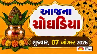 Today Choghadiya Gujarati: આજની તિથિ અને શુભ મુહૂર્ત ચોઘડિયા 07 ઓગસ્ટ 2026, શુક્રવાર