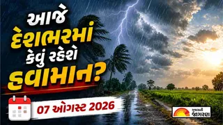 આજનું હવામાન 07 ઓગસ્ટ 2026: દેશમાં ચોમાસું ફરી સક્રિય, 15 રાજ્યોમાં ભારે વરસાદનું એલર્ટ; જાણો આજે ક્યાં વરસશે મેઘરાજા
