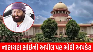 નારાયણ સાંઈ બળાત્કાર કેસ: અપીલ પર 3 મહિનામાં નિર્ણય લેવા ગુજરાત હાઈકોર્ટને સુપ્રીમ કોર્ટનો આદેશ