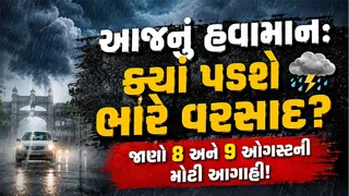 Gujarat Weather Forecast: 8 અને 9 ઓગસ્ટે મહેસાણા-ગાંધીનગર સહિત આ જિલ્લાઓમાં ભારે વરસાદ થશે, જાણો હવામાન વિભાગની આગાહી