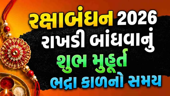 Raksha Bandhan 2026 Bhadra Kaal Timing: રક્ષાબંધન 2026 પર ભદ્રાનો સાયો ક્યારે? જાણો રાખડી બાંધવાની સાચી તારીખ અને શુભ મુહૂર્ત | Raksha Bandhan 2026: Bhadra Kaal Timing, Rakhi Shubh ...
