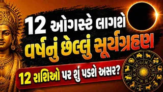 Surya Grahan 2026 Rashifal: 12 ઓગસ્ટે વર્ષનું અંતિમ સૂર્યગ્રહણ, જાણો 12 રાશિઓ પર તેની કેવી અસર થશે
