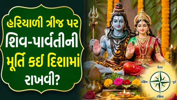 hariyali-teej-2026-which-direction-to-place-shiv-parvati-vastu-idol