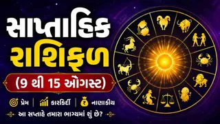 સાપ્તાહિક રાશિફળ: જાણો 12 રાશિઓ માટે કેવું રહેશે નવું અઠવાડિયું, કોને મળશે ધનલાભ અને કોણે રહેવું સાવધાન
