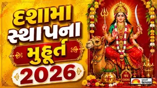 Dashama Sthapana Muhurat 2026: જાણો 10 દિવસીય દશામા વ્રતની તારીખ, શુભ મુહૂર્ત, પૂજા વિધિ, કથા, આરતી અને વિસર્જનની સંપૂર્ણ માહિતી