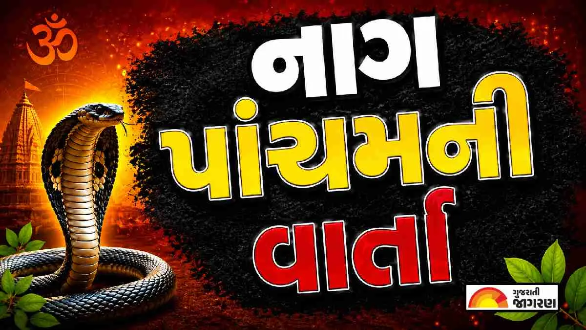 નાગ પાંચમ વ્રત કથા: નાગ દેવતાની કૃપાની પવિત્ર વાર્તા