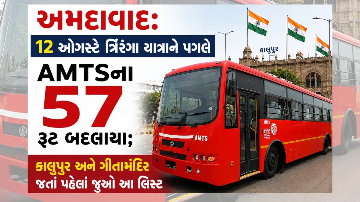 અમદાવાદ: 12 ઓગસ્ટે ત્રિરંગા યાત્રાને પગલે AMTSના 57 રૂટ બદલાયા; કાલુપુર અને ગીતામંદિર જતાં પહેલાં જુઓ આ લિસ્ટ