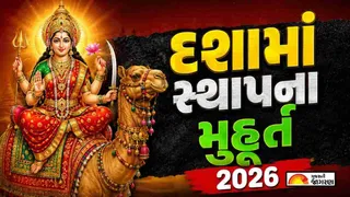 Dashama Sthapna Muhurat 2026: દશામા મૂર્તિ સ્થાપનાનું શુભ મુહૂર્ત, પૂજા સામગ્રી અને માતાજીની પૂજા કરવાની સાચી રીત જાણો