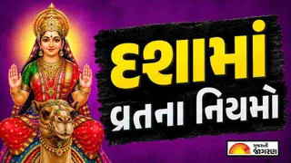 Dashama Vrat Rules 2026: દશામા વ્રતમાં શું કરવું અને શું નહીં? જાણો 10 દિવસીય વ્રતના ખાસ નિયમો