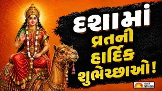 Happy Dashama Mata Vrat 2026 Quotes: દશામા વ્રતના શુભ અવસર પર શેર કરો હૃદયસ્પર્શી શુભ સંદેશ અને શુભકામનાઓ